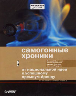 Самогонные хроники. От национальной идеи к успешному премиум-бренду - Михаил Е. Сергеев