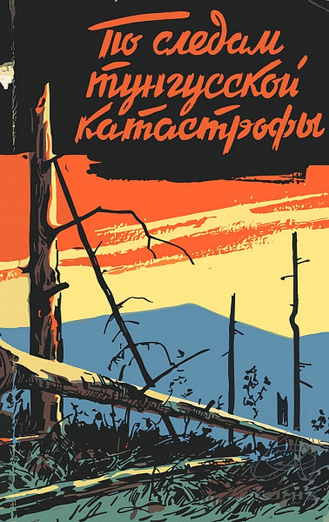 По следам тунгусской катастрофы - Николай Владимирович Васильев