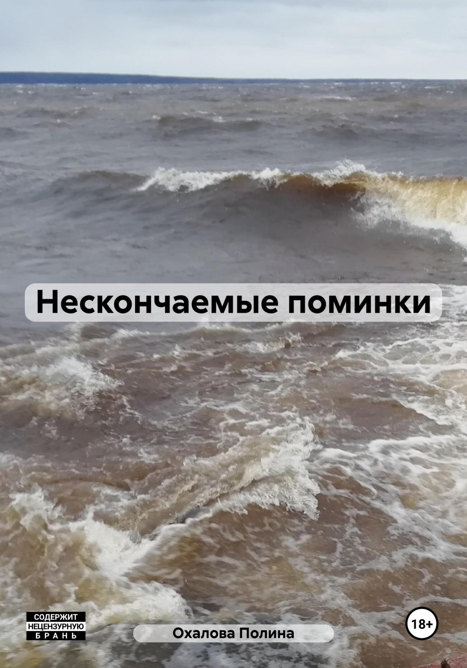 Нескончаемые поминки - Полина Охалова