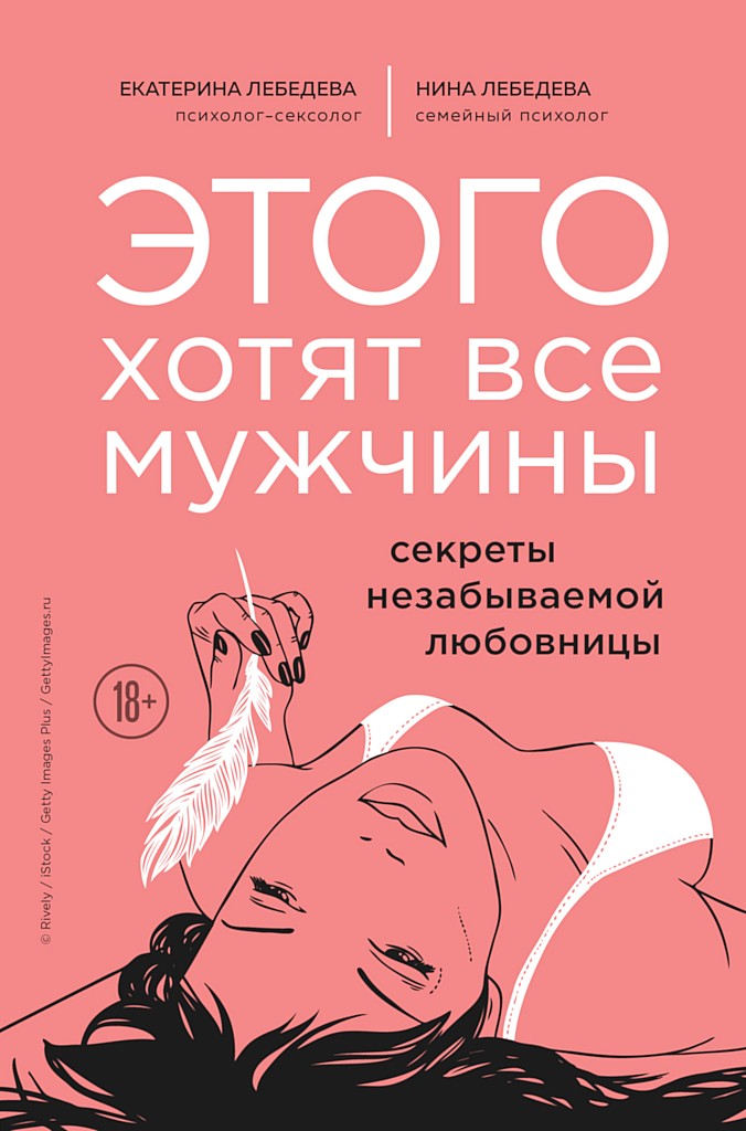 Этого хотят все мужчины. Секреты незабываемой любовницы - Екатерина Георгиевна Лебедева