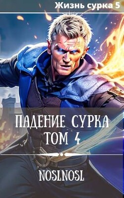 Падение сурка. Том 4 (СИ) - Абрамов Владимир noslnosl