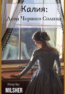Калия: Дева Черного Солнца (СИ) - MilSher