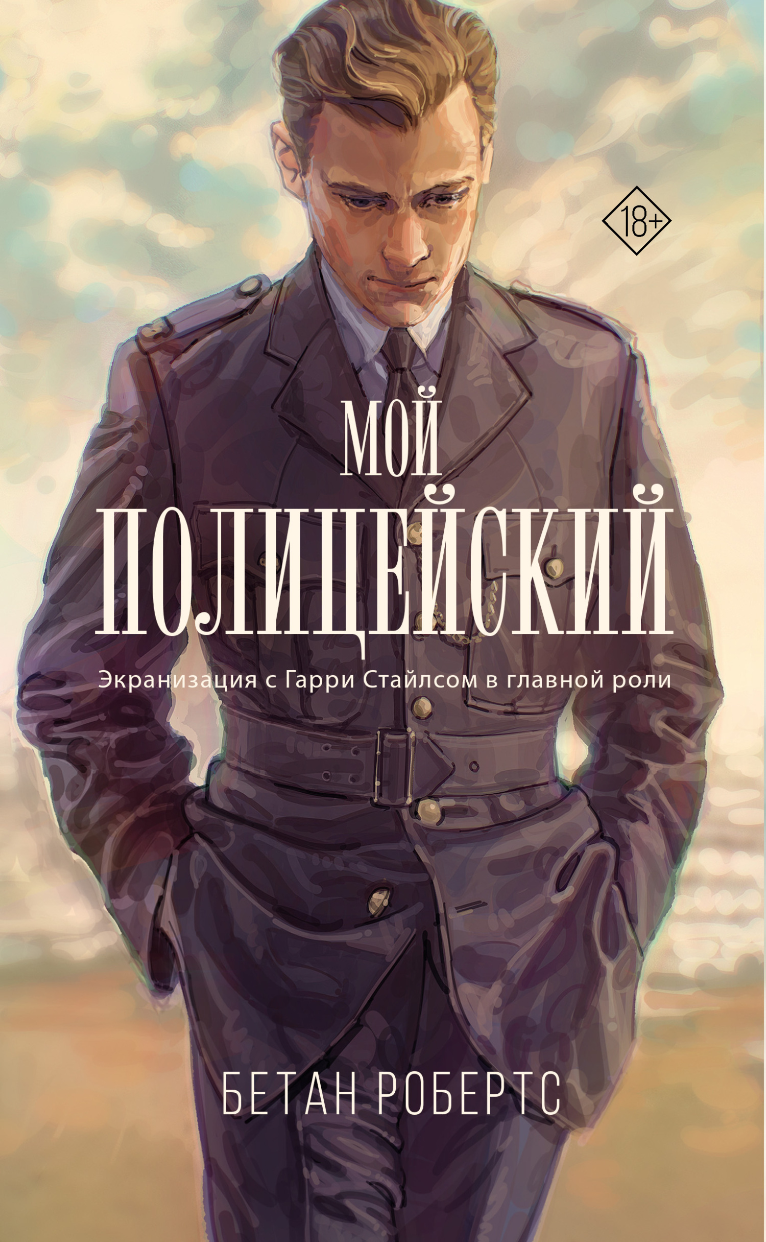 Мой полицейский - Бетан Робертс