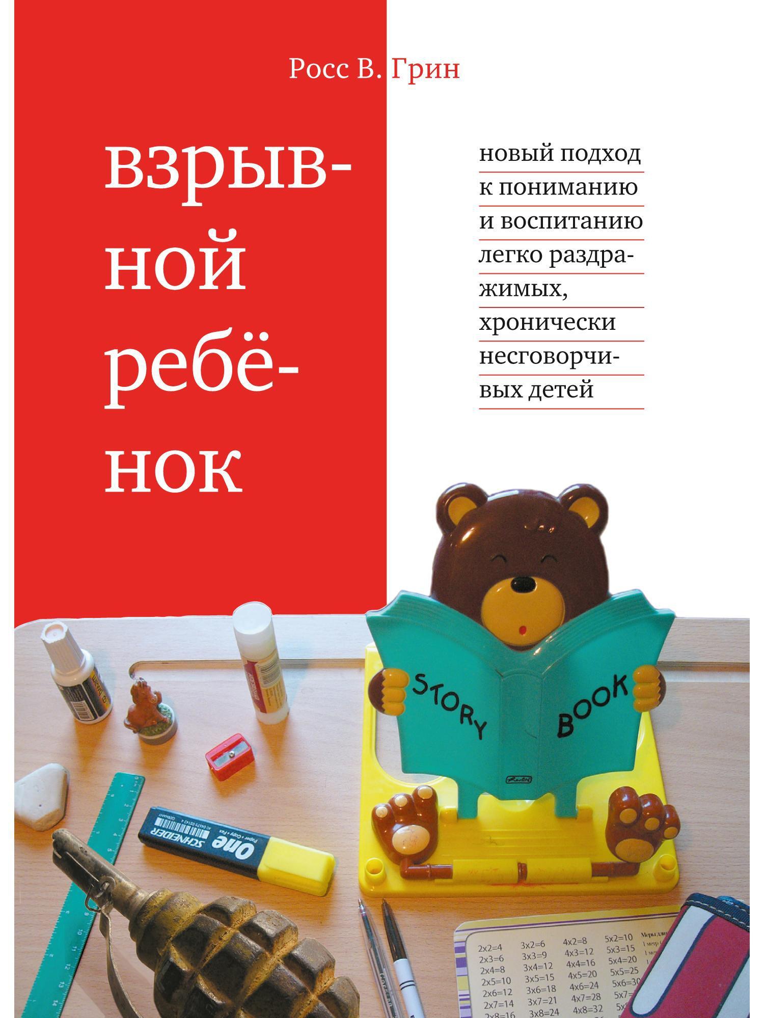 Взрывной ребенок - Росс Грин