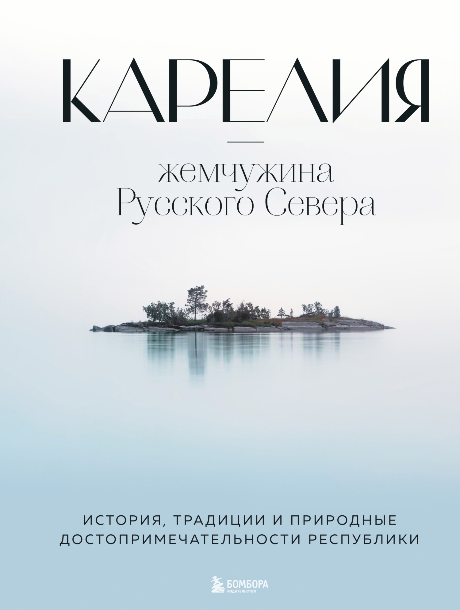 Карелия – жемчужина Русского Севера. История, традиции и природные достопримечательности республики - Наталья Ивановна Якубова