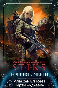 S-T-I-K-S. Богиня Смерти (СИ) - Елисеев Алексей Станиславович