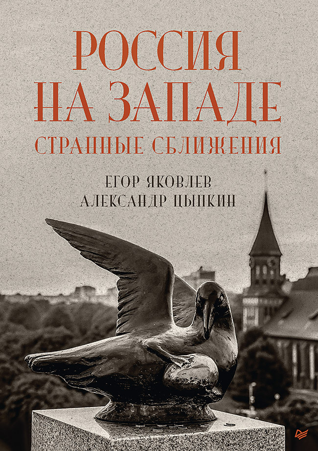 Россия на Западе: странные сближения - Александр Цыпкин