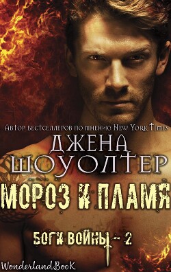 Мороз и Пламя (ЛП) - Шоуолтер Джена