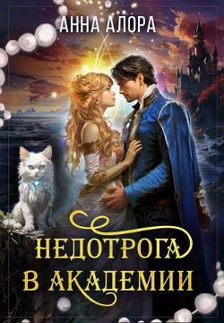 Недотрога в Академии или никогда не влюбляйтесь в ректора! (СИ) - Алора Анна