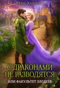 С драконами не разводятся, или Факультет злодеев (СИ) - Ханевская Юлия Сергеевна