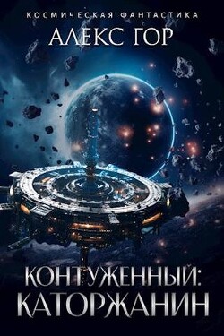Контуженный: КАТОРЖАНИН (СИ) - Гор Алекс