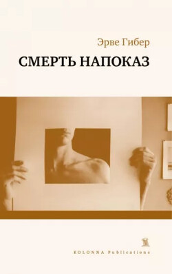 Смерть напоказ - Гибер Эрве