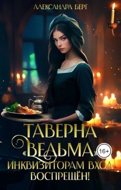 Таверна «Ведьма». Инквизиторам вход воспрещен! - Александра Берг