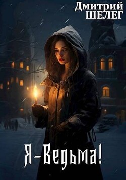 Я-Ведьма! (СИ) - Шелег Дмитрий Витальевич