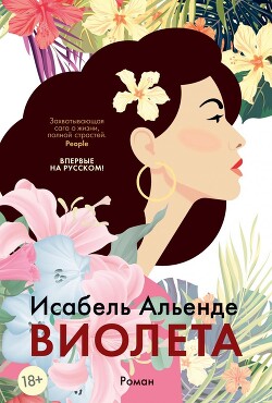 Виолетта - Альенде Исабель