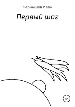 Первый шаг - Чернышёв Иван Александрович