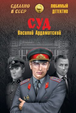 Суд - Ардаматский Василий Иванович