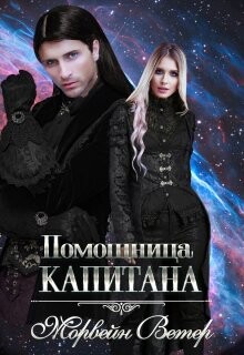 Помощница капитана (СИ) - Ветер Морвейн Lady Morvein