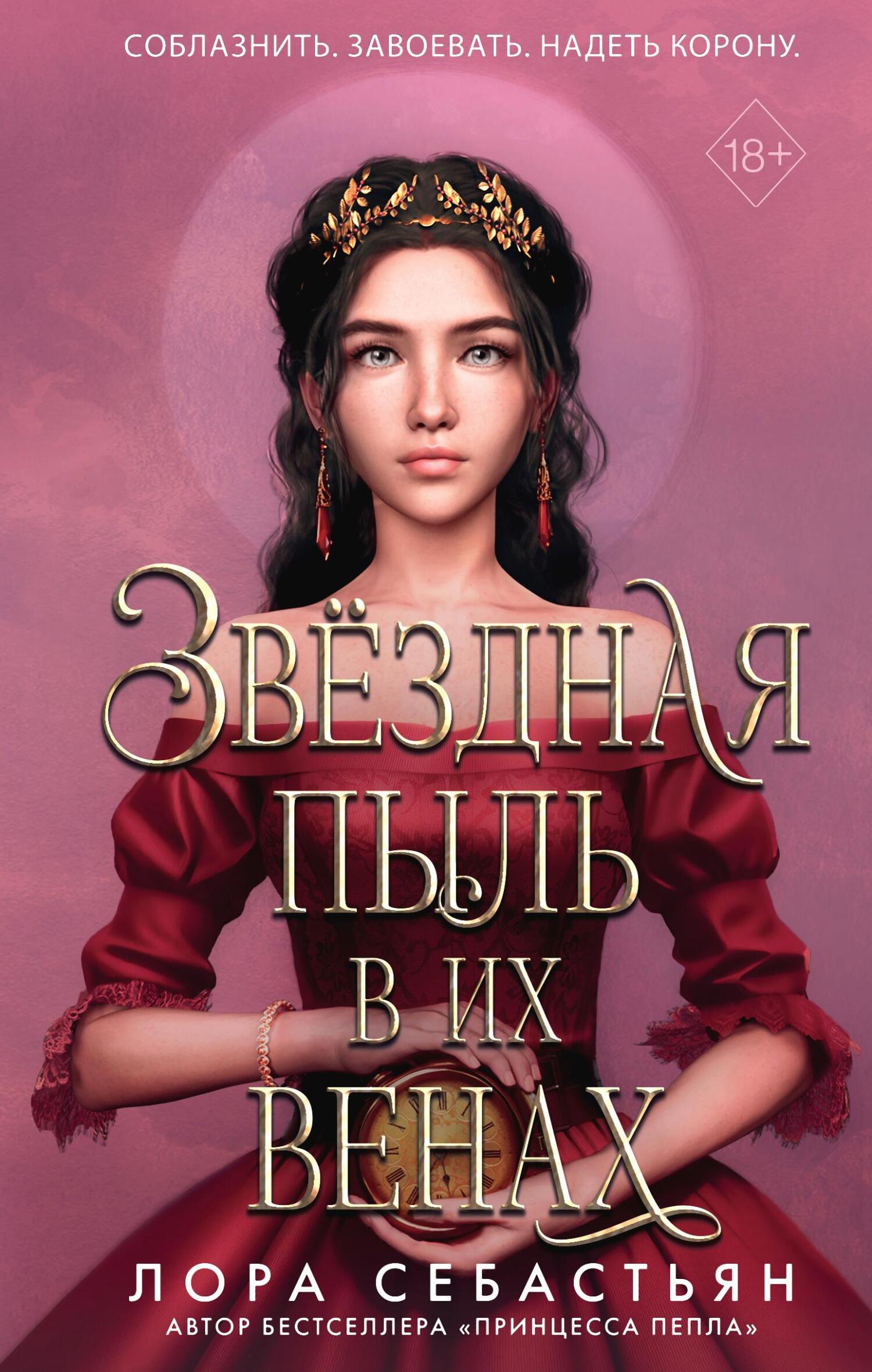 Звёздная пыль в их венах - Лора Себастьян