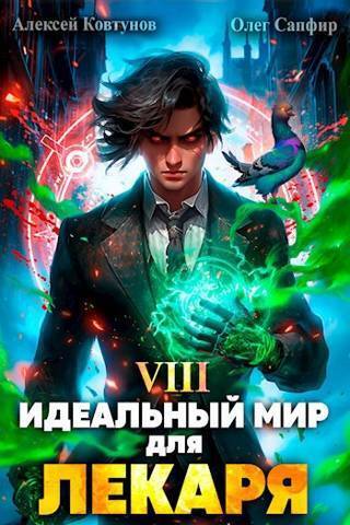 Идеальный мир для Лекаря #8 - Олег Сапфир