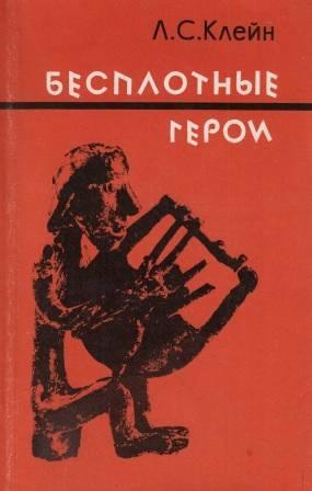 Бесплотные герои. Происхождение образов "Илиады" - Лев Самуилович Клейн