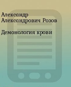 Демонология крови (СИ) - Розов Александр Александрович Rozoff