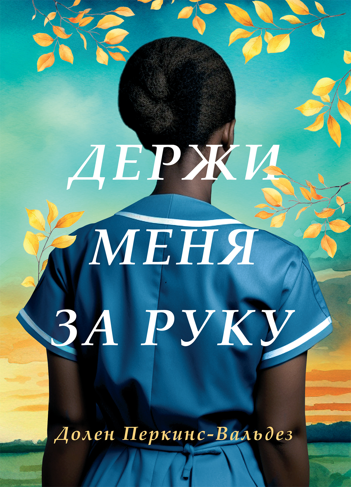 Держи меня за руку - Долен Перкин-Вальдез