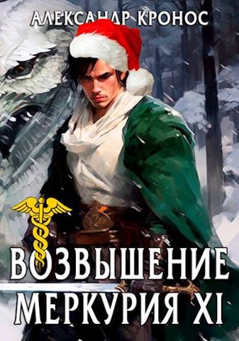 Возвышение Меркурия. Книга 11 - Александр Кронос