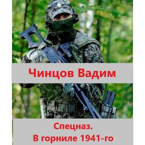 Спецназ. В горниле 1941-го (СИ) - Вадим Владимирович Чинцов