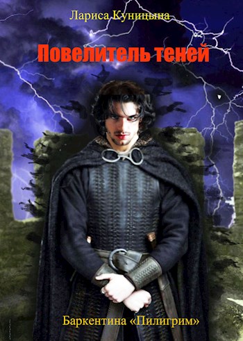 Повелитель теней. Том 1 - Лариса Куницына