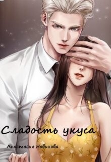 Сладость укуса (СИ) - Новикова Анастасия