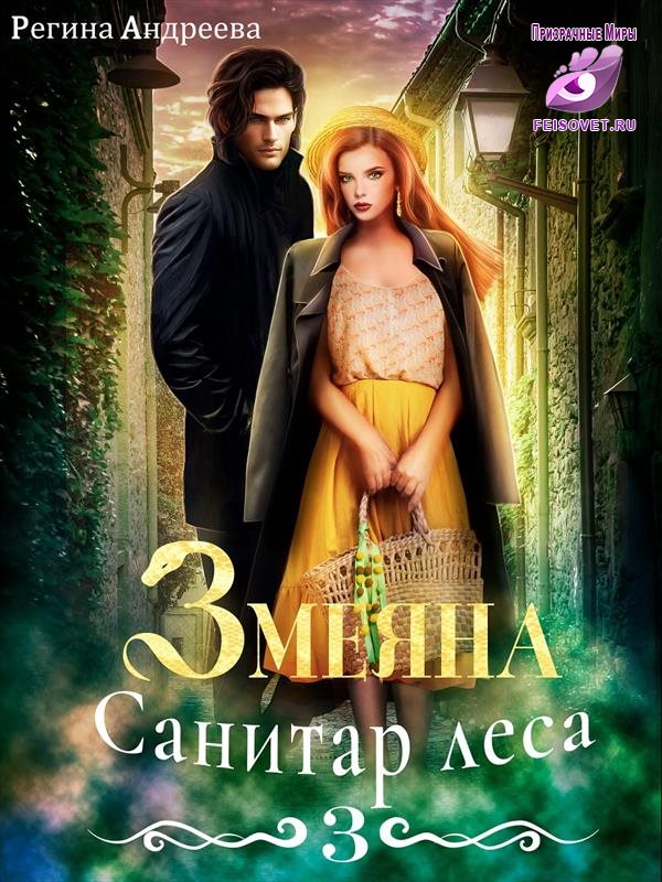 Санитар леса - Регина Андреева