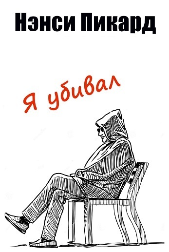 Я убивал - Нэнси Пикард