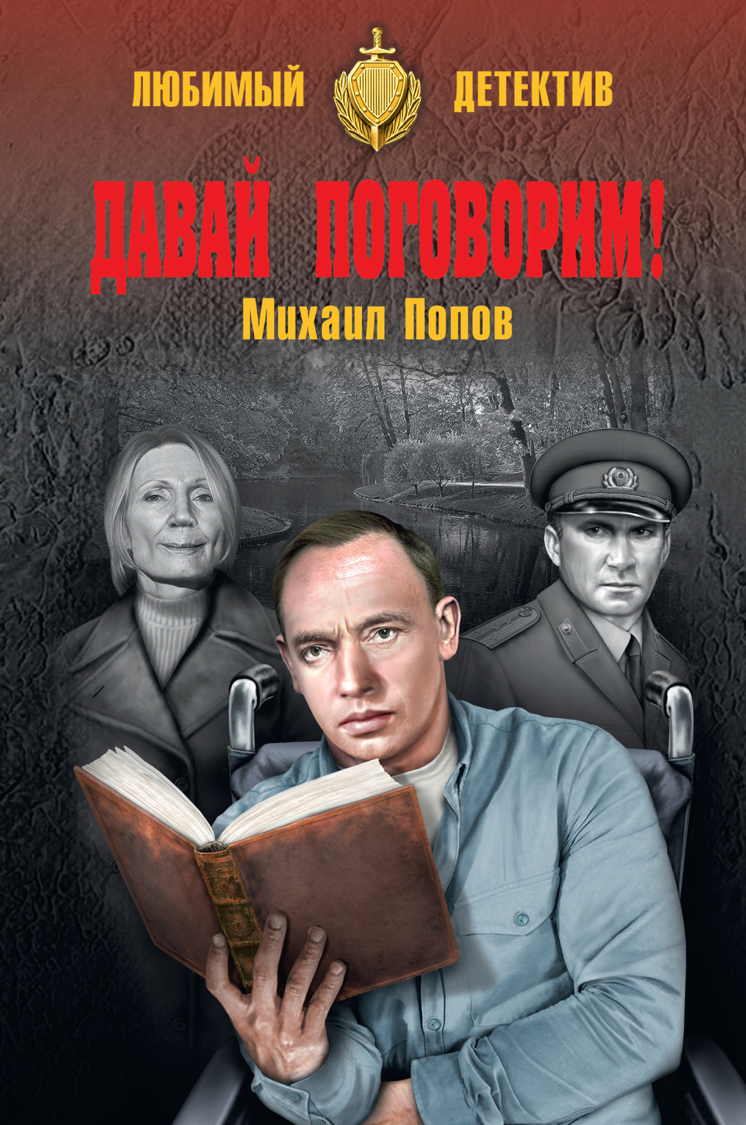 Давай поговорим! - Михаил Михайлович Попов