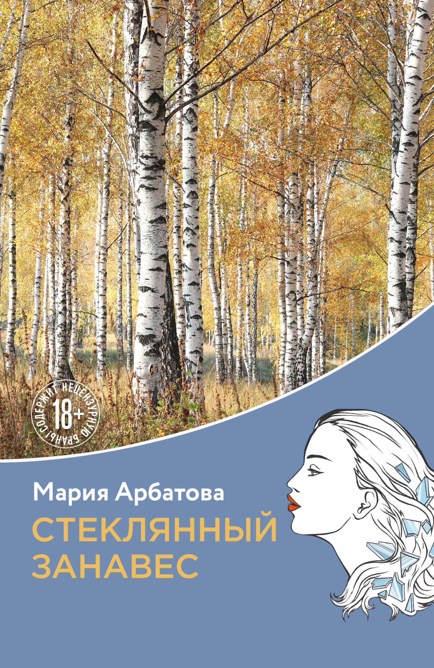 Стеклянный занавес - Мария Ивановна Арбатова
