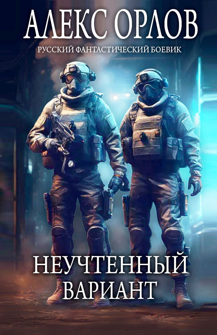 Неучтенный вариант - Алекс Орлов