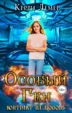 Контракт на любовь (СИ) - Керри Лемер