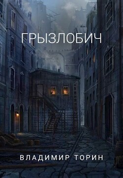Грызлобич (СИ) - Торин Владимир