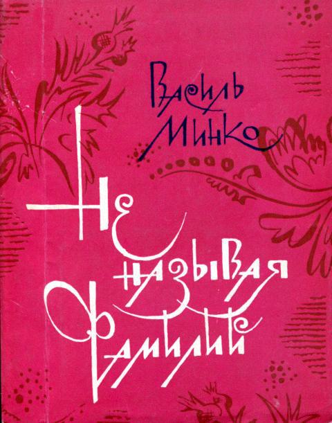 Не называя фамилий - Василий Петрович Минко