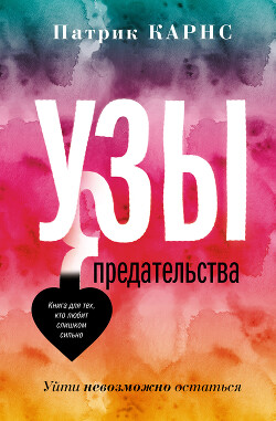Узы предательства. Уйти невозможно остаться - Карнс Патрик