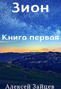 Зион (СИ) - Зайцев Алексей
