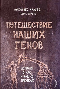 Путешествие наших генов - Краузе Йоханнес