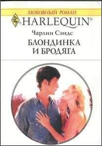 Чарлин Сэндс - Блондинка и бродяга