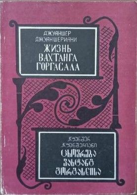 Жизнь Вахтанга Горгасала - Джуаншер Джуаншериани