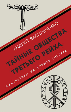 Тайные общества Третьего рейха. Оккультизм на службе Гитлера - Васильченко Андрей Вячеславович