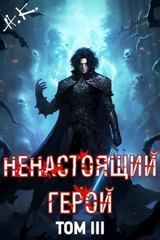Ненастоящий герой. Том 3 - N&K@