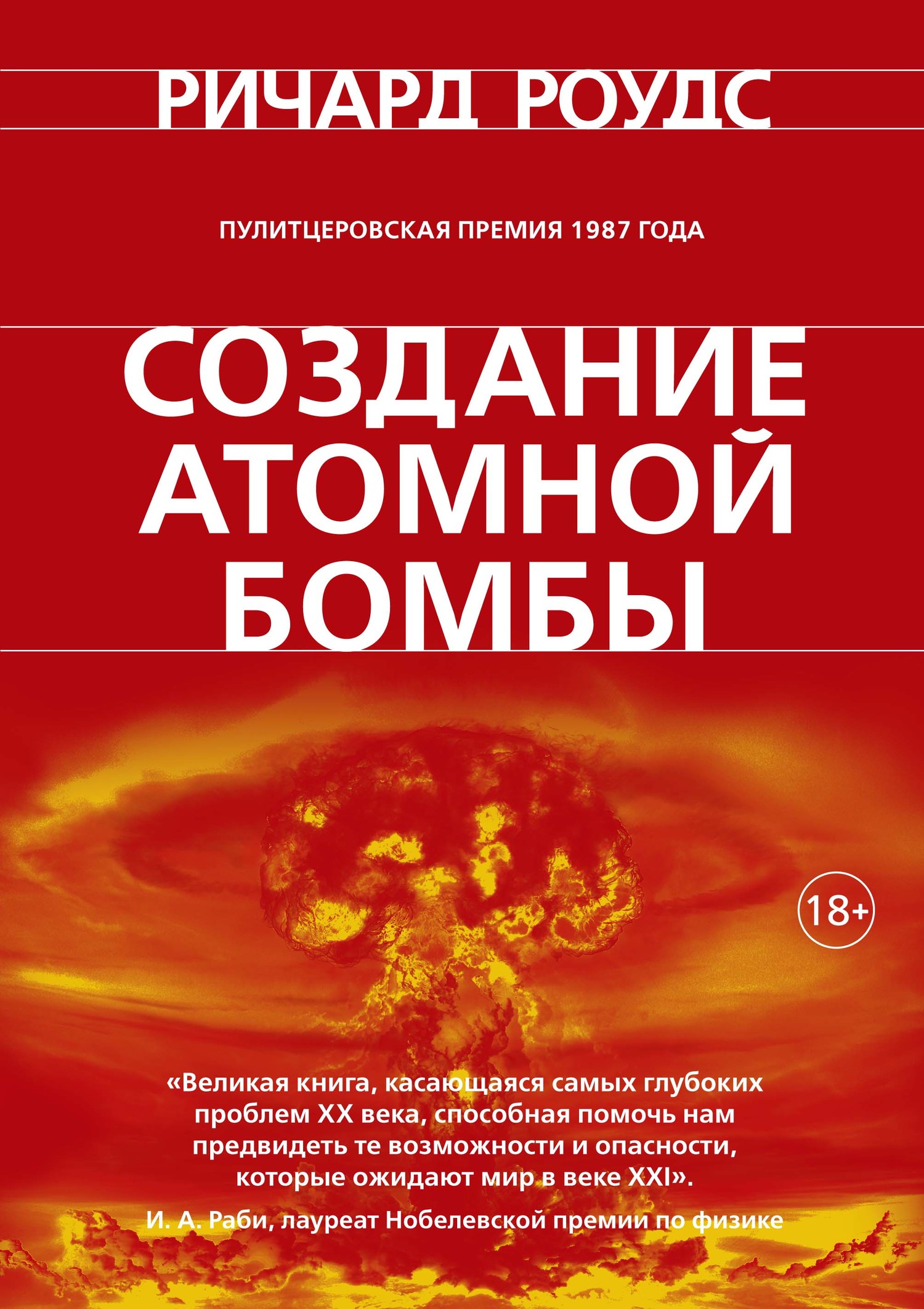 Создание атомной бомбы - Ричард Роудс