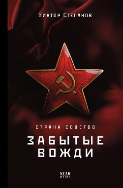 Страна Советов. Забытые вожди - Степанов Виктор