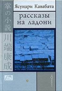 Рассказы на ладони - Ясунари Кавабата