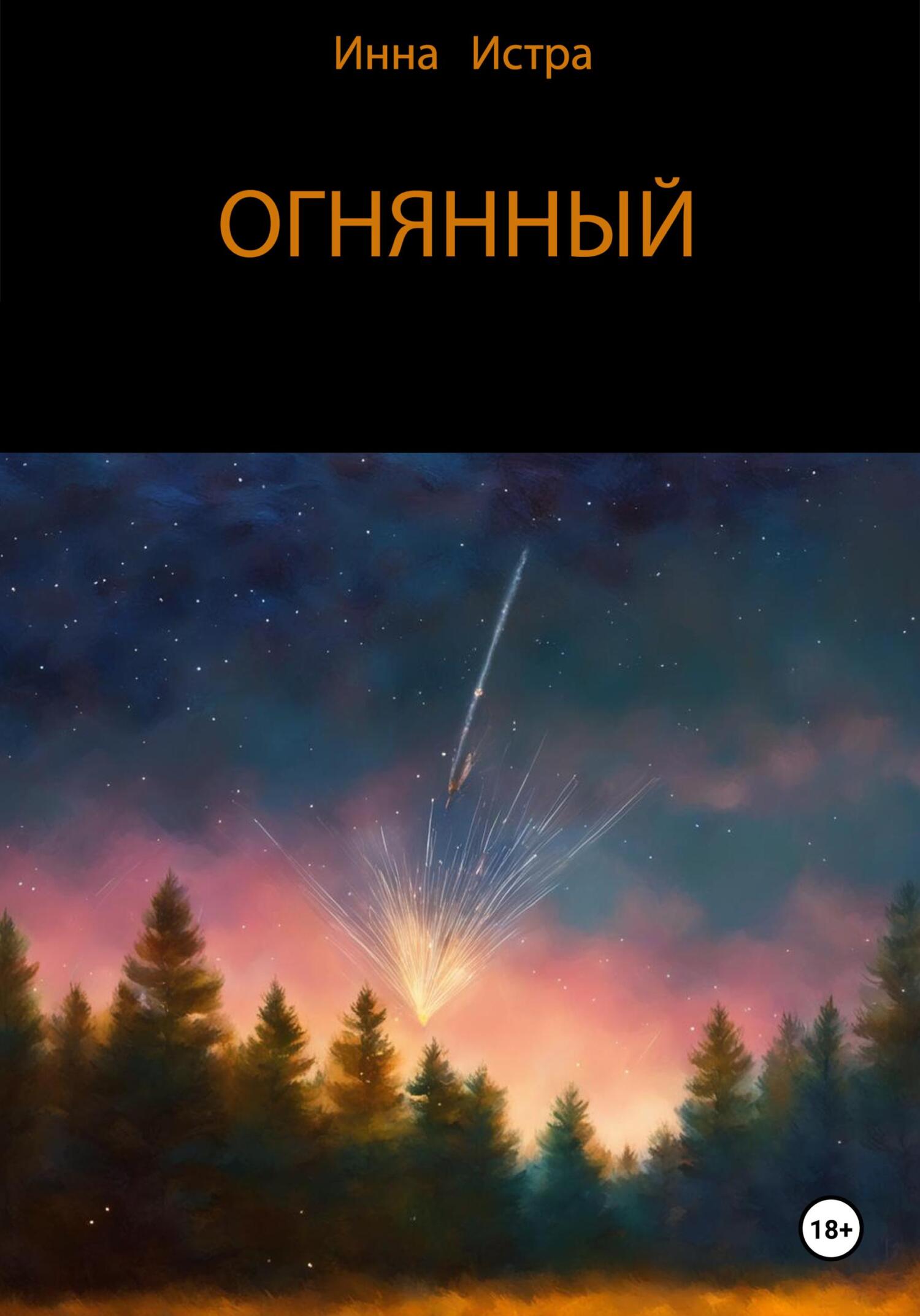 Огнянный - Инна Истра